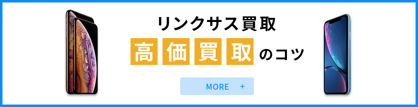 リンクサス買取 高価買取のコツ