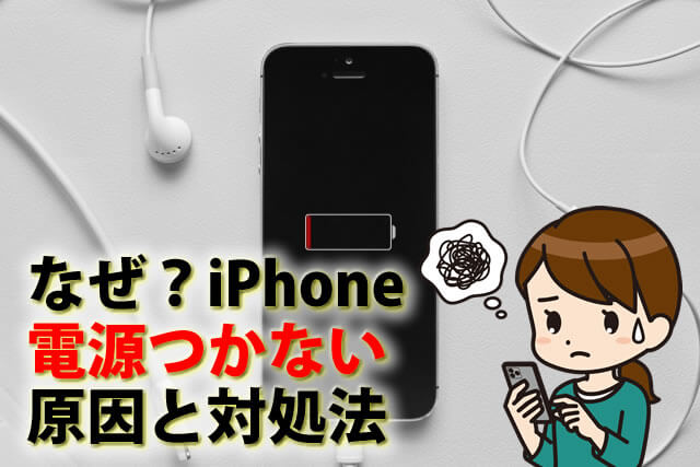 なぜ？iPhone動かない電源つかない再起動もできない。原因と対処法