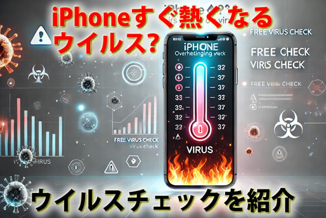 買ったばかりiPhoneすぐ熱くなるのはウイルス？無料で確認感染チェック