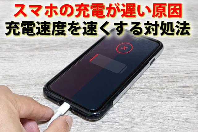 スマホの充電が遅い原因と充電速度を速くする対処法