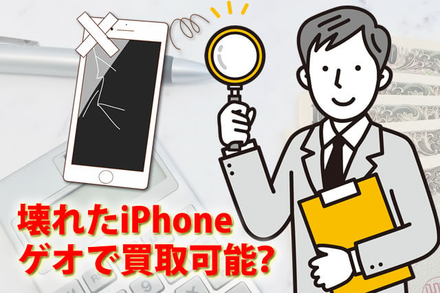 壊れたiPhoneをGEO（ゲオ）で買い取ってもらえる？注意点も紹介