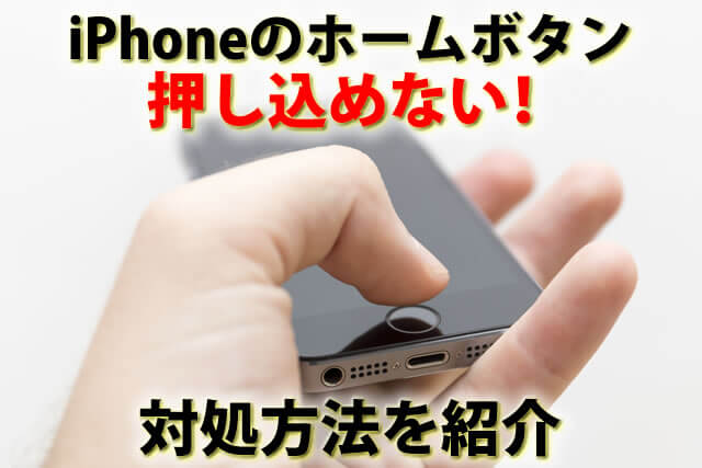 iPhoneのホームボタンが押し込めない（へこまない）時の対処方法を紹介