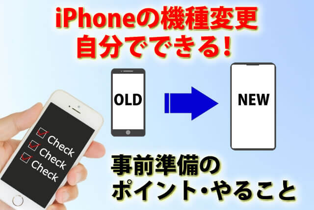 iPhoneの機種変更は自分でできる！事前に準備するポイント、やること一覧を紹介