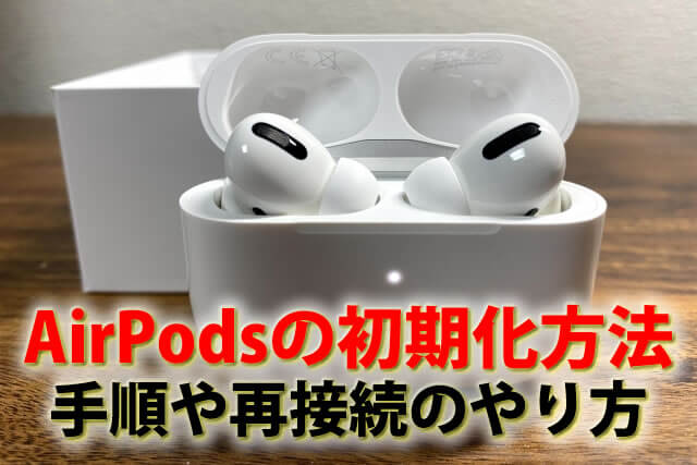 AirPodsのリセット（初期化）方法を解説！手順や再接続のやり方も紹介