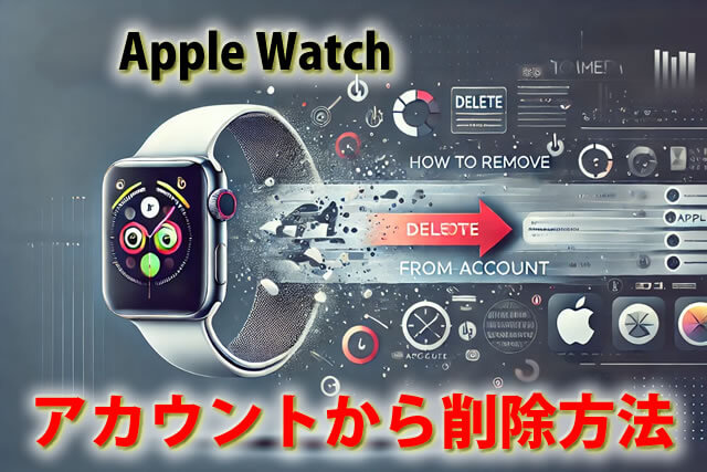 アップルウォッチ、アカウントから削除方法。事前準備ペアリング解除を解説