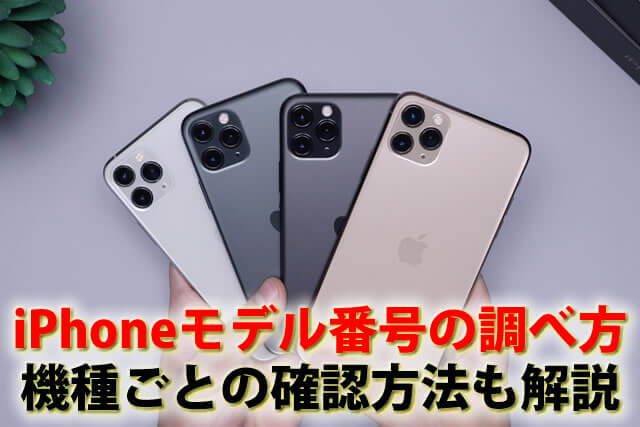 iPhoneのモデル番号の調べ方。機種ごとの確認方法も解説