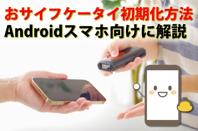 おサイフケータイの初期化方法は？Androidスマホ向けに手順を詳しく解説