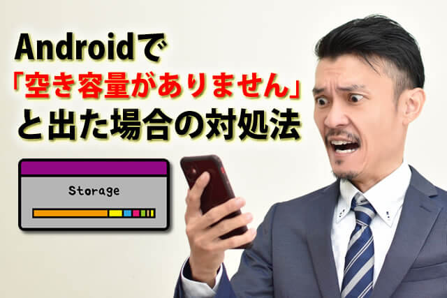 Androidで「ストレージの空き容量がありません」と警告が出た場合の対処法は？