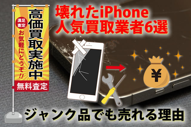 壊れたiPhoneの人気買取業者6選！ジャンク品でも売れる理由とは？