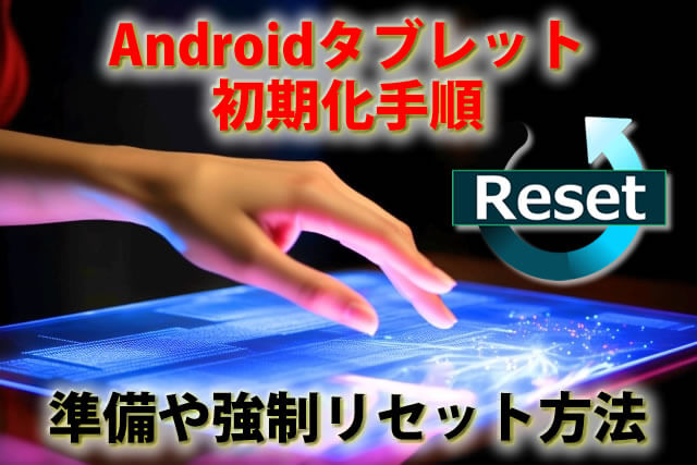 Androidタブレットの初期化の手順は？準備や強制リセットを紹介