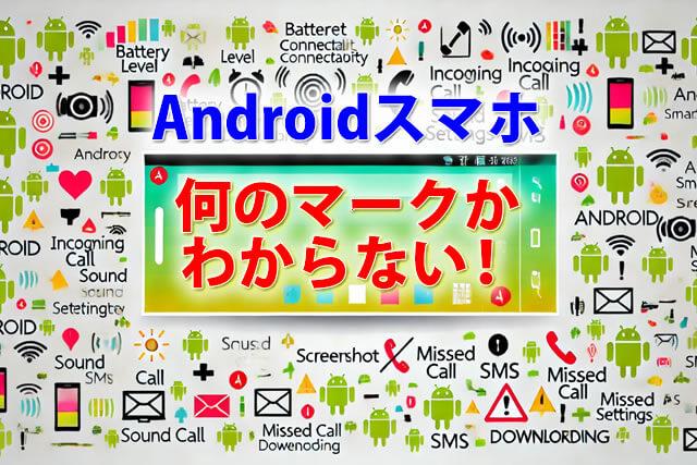 アンドロイドスマホ何のマークかわからない！ステータスバー等アイコン一覧説明